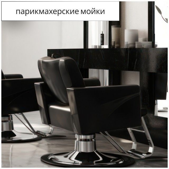 Заказать барберские и парикмахерские кресла от поставщика Оферта